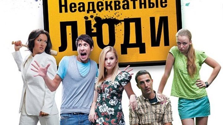 Неадекватные люди 2010 Россия драма, мелодрама, комедия