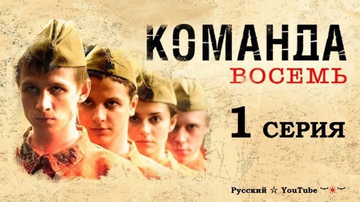 Команда восемь ❖ 1 серия про ВОВ 1941- 45 гг