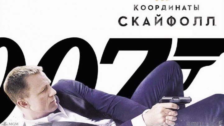 007 Координаты Скайфолл (2012 г) - Русский Трейлер