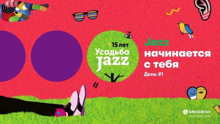 Усадьба Jazz - Архангельское - день #1