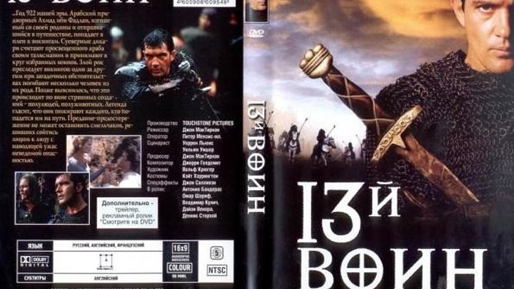 13-й воин (1999) Антонио Бандерас