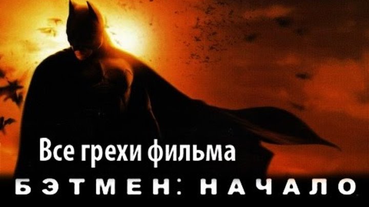 Все грехи фильма "Бэтмен: Начало"