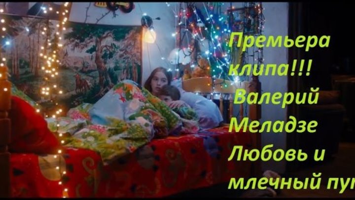 В.Меладзе - "Любовь и млечный путь".(Из к/ф.Млечный путь).Премьера фильма в 2016.