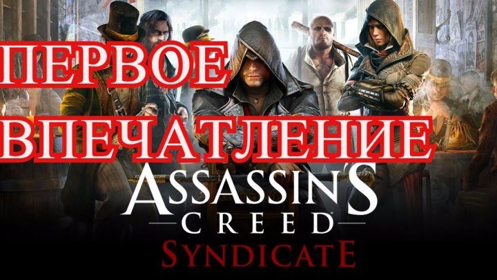 Assassin s Creed Syndicate.ПЕРВОЕ ВПЕЧАТЛЕНИЕ. НАСТРОЙКА ГРАФИКИ