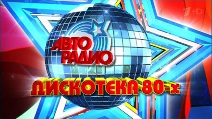 Disco 80 (Авторадио Дискотека 80 х)