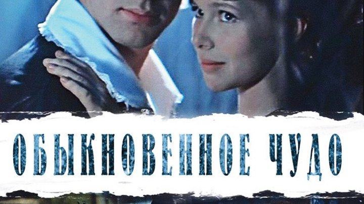 Обыкновенное чудо - 1 серия (Мюзикл,Мелодрама,Комедия) 1978 г СССР