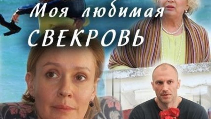 Новая русская мелодрама _Моя любимая свекровь (2016). 3 серия. Мелодрама, сериал.