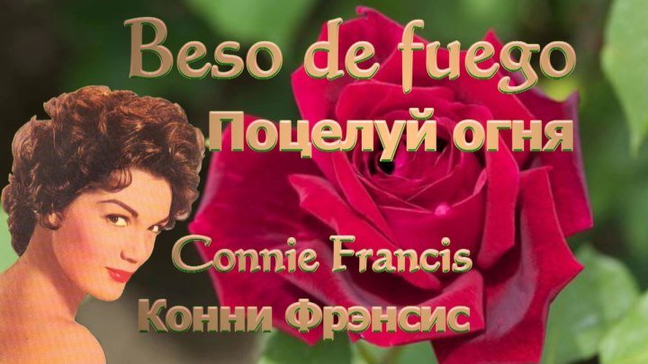 Beso de fuego - Поцелуй огня (исп.Конни Фрэнсис)