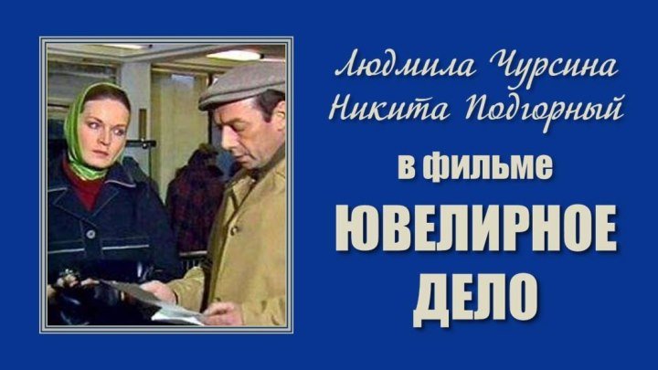 Фильм «Ювелирное дело»_1983 (детектив).