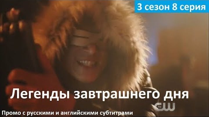 Легенды завтрашнего дня 3 сезон 8 серия - Русское Промо (Субтитры, 2017) 3x08 Promo