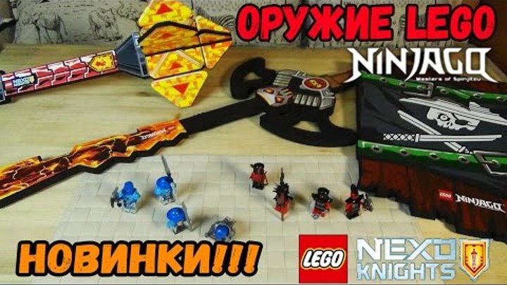 Новые Лего Минифигурки Лего Нексо Найтс и Лего Оружие Нексо и НиндзяГо