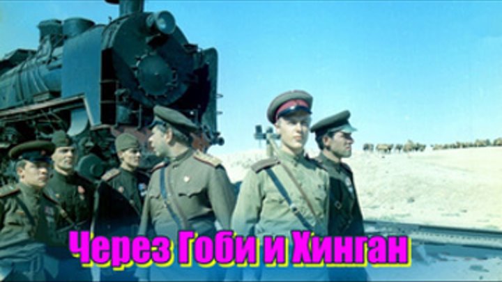 Через Гоби и Хинган FHD история, военная драма 2 серии (1981) СССР