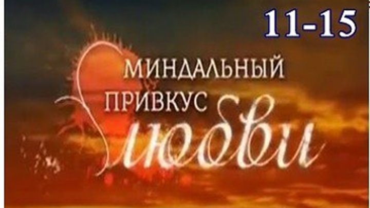 Миндальный привкус любви - Мелодрама,драма 2016 - 11.12.13.14.15 серии
