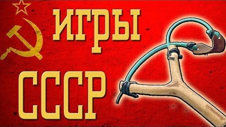 8 опасных детских игр СССР. Как мы жили без компьютеров.