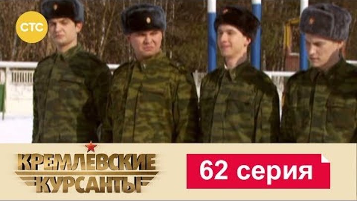 Кремлевские Курсанты Сезон 1 Серия 62