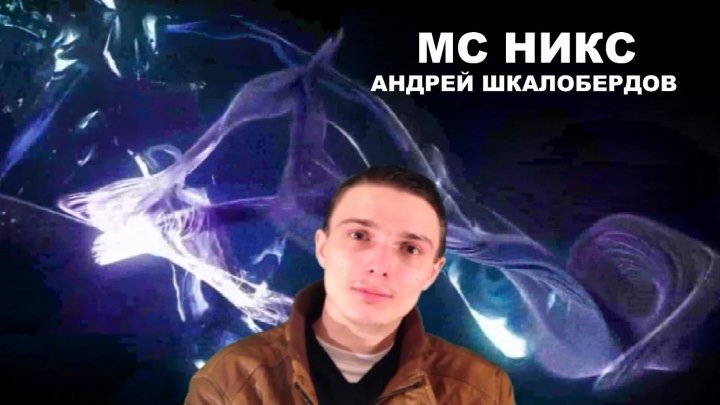 МС НИКС (Андрей ШКАЛОБЕРДОВ) - Клип МИССИЯ НЕВЫПОЛНИМА... 12+