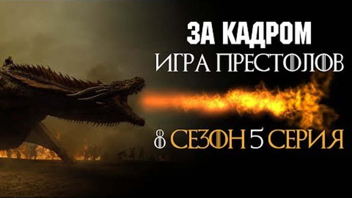 Игра Престолов 8 сезон 5 серия за кадром русские субтитры