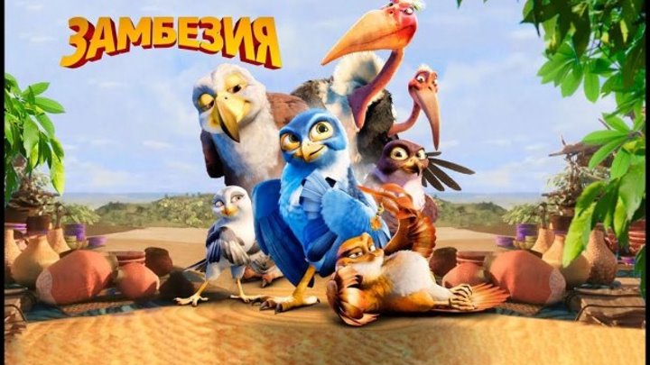 Замбезия (2012) мультфильм, приключения, семейный