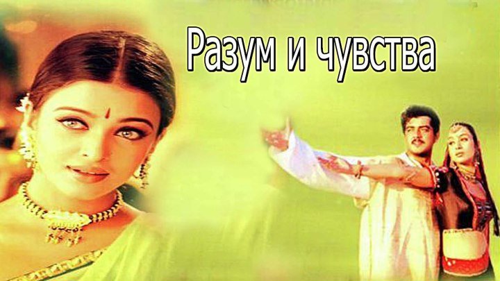 Разум и чувства (2000) Индия
