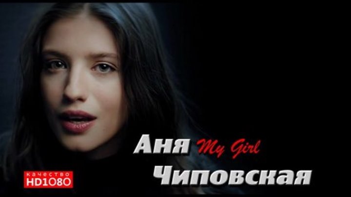 🎼 Аня Чиповская "My Girl" (OST "Холодный Фронт" HD1О8Ор) • клип