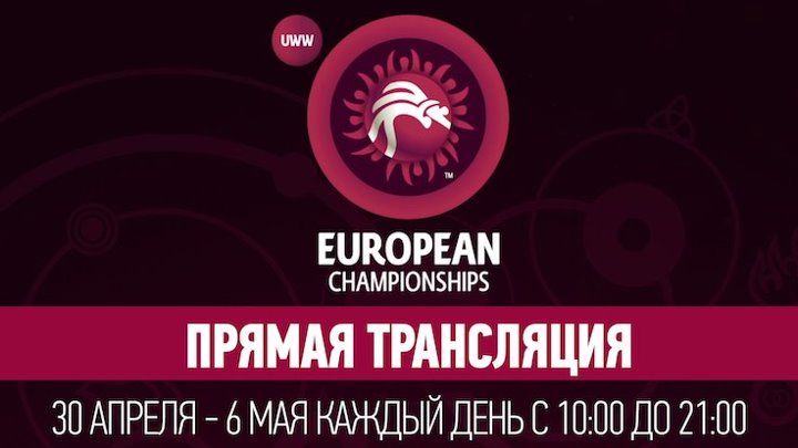 Чемпионат Европы по борьбе UWW 2018 - прямые трансляции