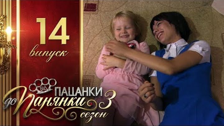Від пацанки до панянки - Выпуск 14 - Сезон 3 - 23.05.2018
