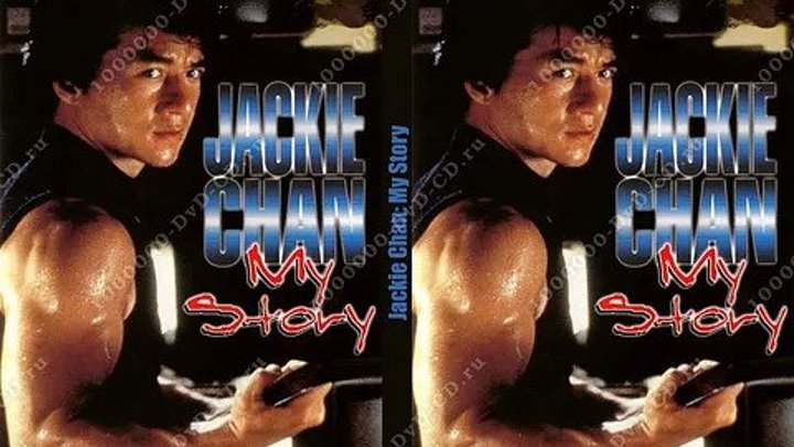 Джеки Чан_ Моя жизнь (1998).Джеки Чан