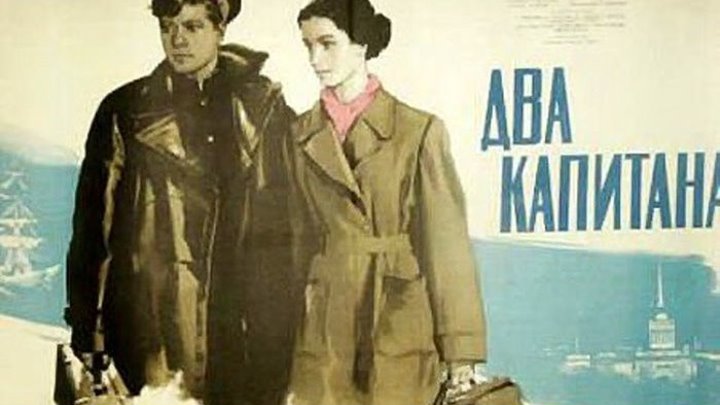Два Капитана (1955 г) - Русский Трейлер