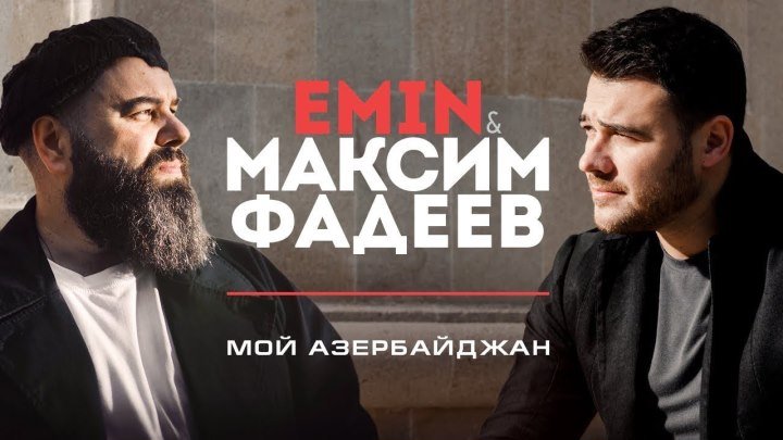 EMIN & Максим Фадеев - Мой Азербайджан (Official Video)