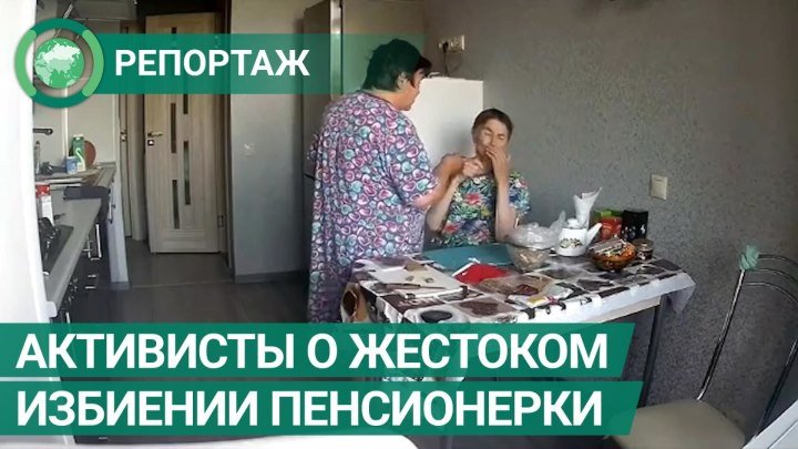 «Это бесчеловечно» — активисты о жестоком избиении пенсионерки в Ельце. ФАН-ТВ