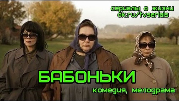 **БАБОНЬКИ** - отличная русская комедия