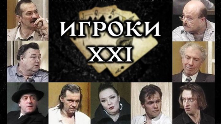Спектакль «Игроки XXI» 2 ч._1992 (комедия).