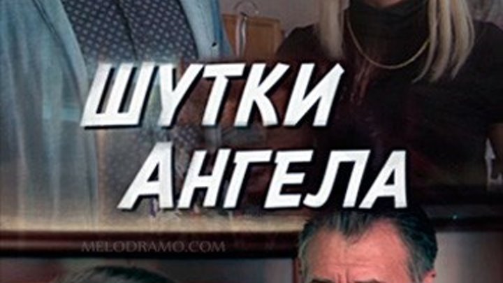Отличный фильм "ШУТКИ АНГЕЛА" Российские мелодрамы смотреть онлайн