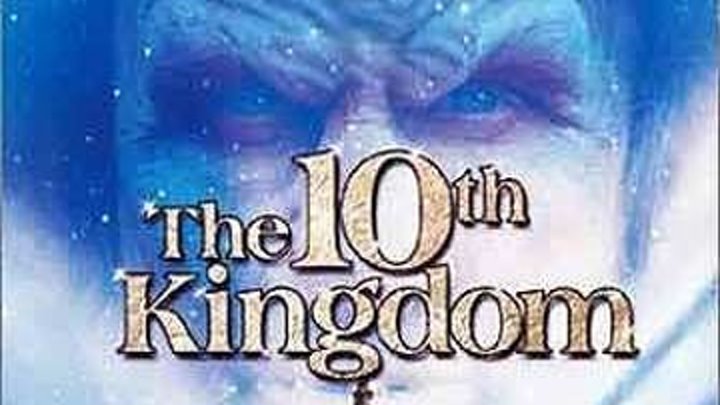 "Десятое королевство" The 10th Kingdom. Фэнтези, Семейный, Приключения.