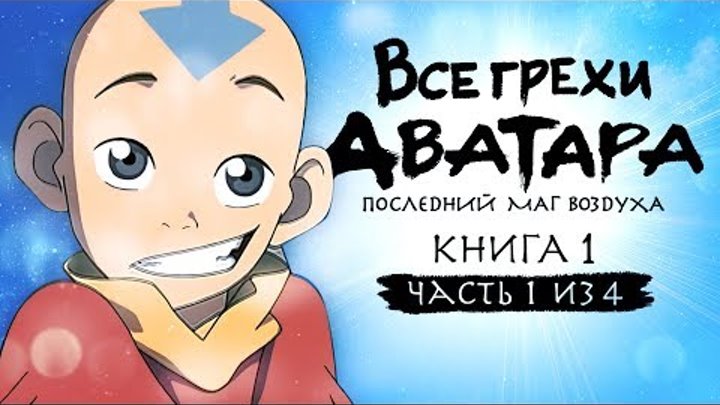 Все грехи и ляпы 1 сезона "Аватар: Легенда об Аанге" (часть 1 из 4)