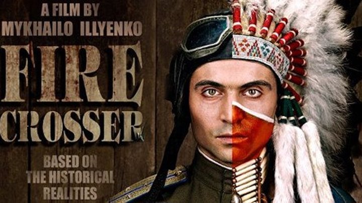 Украинское кино: Тот, кто прошел сквозь огонь. 2011.(драма+приключения)