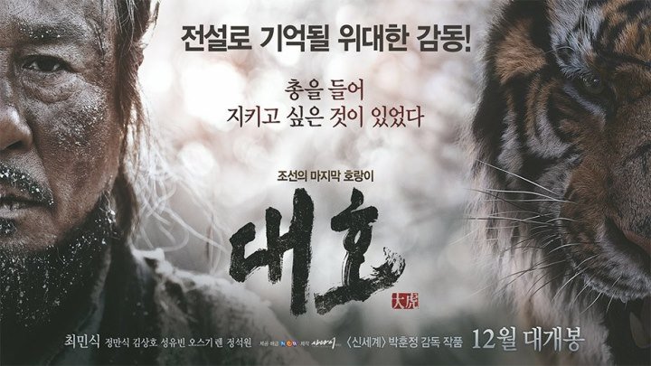 Великий тигр HD(2015) 1080р.Боевик,Триллер,Приключения,История_Юж.Корея