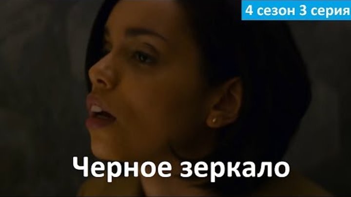 Черное зеркало 4 сезон 3 серия - Русское Промо (Озвучка, 2018) Black Mirror 4x03 Promo "Hang the DJ"