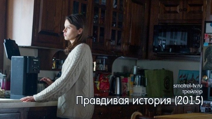 Трейлер фильма Правдивая история (2015) | smotrel-tv.ru