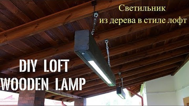 DIY Loft Wooden Lamp | Светильник из дерева своими руками в стиле Loft