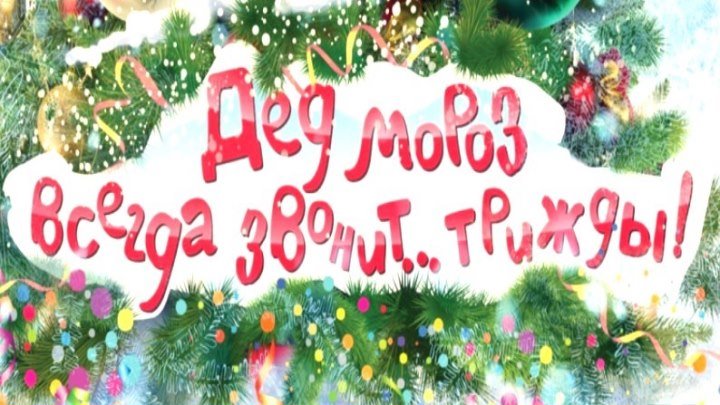 Дед Мороз всегда звонит… трижды! / 2011 / DVDRip