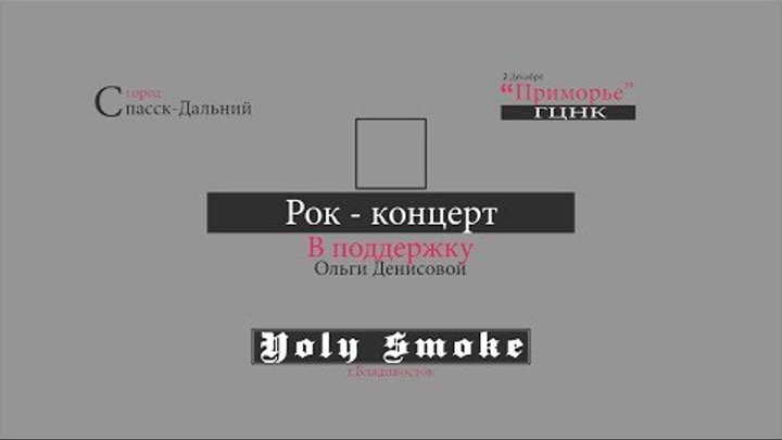 HOLY SMOKE Рок концерт в поддержку Оле Денисовой