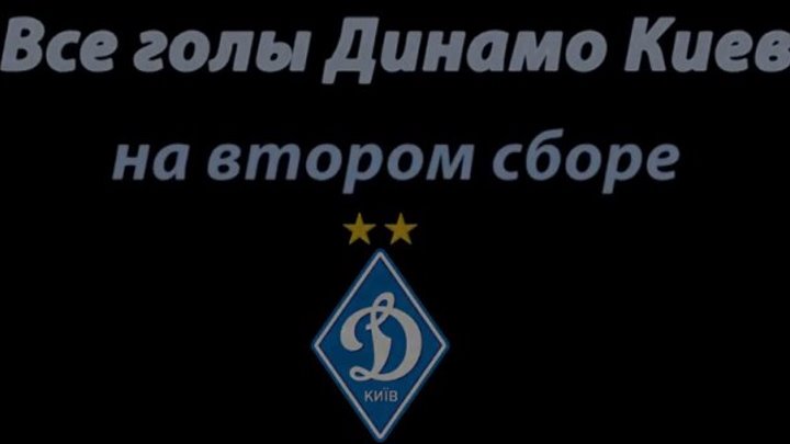 Все голы Динамо Киев на втором сборе _ 2016