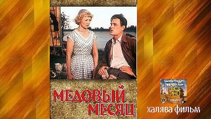Медовый месяц (1956)Мелодрама, Комедия. СССР....HD