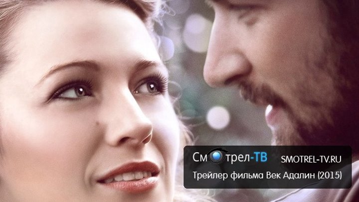 Трейлер фильма Век Адалин (2015) | smotrel-tv.ru
