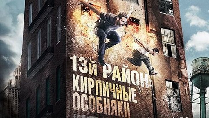13-й район_ Кирпичные особняки (2013).HD(боевик, криминал)