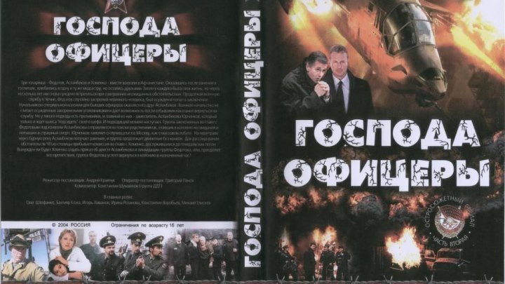 Серия 7.Господа офицеры (2004).Военный,Россия.