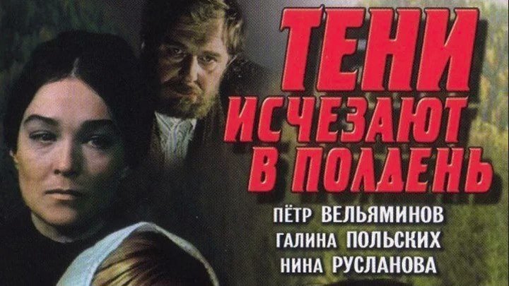 1971..Тени Исчезают в Полдень_1_Красная Марья..Драма.СССР.