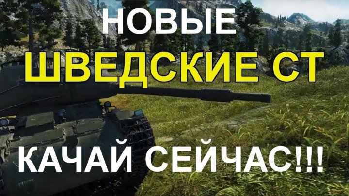 #Egik: 📺 НОВЫЕ ШВЕДСКИЕ СТ World of Tanks. БУДЬ ГОТОВ! #видео