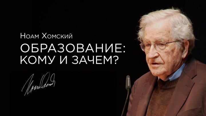 Ноам Хомский — Образование: кому и зачем? [2012] озвучка Vert Dider